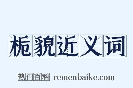 栀貌近义词是什么意思的图片
